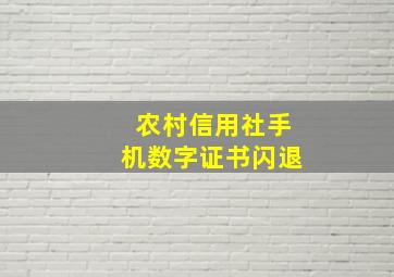 农村信用社手机数字证书闪退