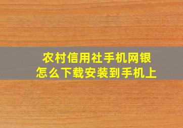 农村信用社手机网银怎么下载安装到手机上