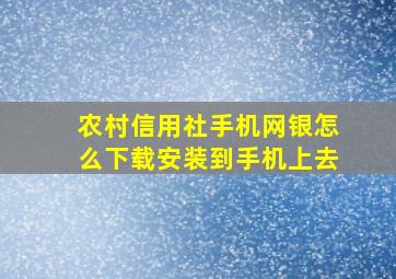 农村信用社手机网银怎么下载安装到手机上去