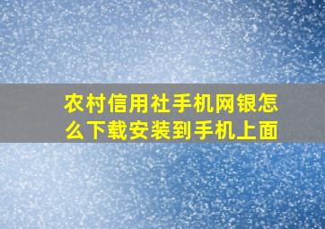 农村信用社手机网银怎么下载安装到手机上面