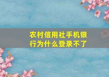 农村信用社手机银行为什么登录不了