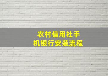 农村信用社手机银行安装流程