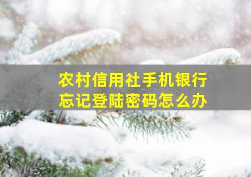 农村信用社手机银行忘记登陆密码怎么办