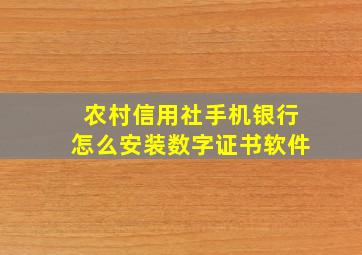 农村信用社手机银行怎么安装数字证书软件