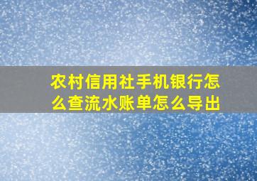 农村信用社手机银行怎么查流水账单怎么导出