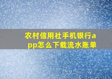 农村信用社手机银行app怎么下载流水账单