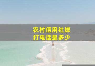 农村信用社拨打电话是多少