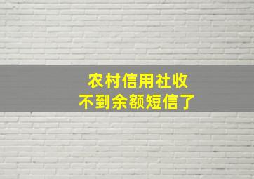 农村信用社收不到余额短信了