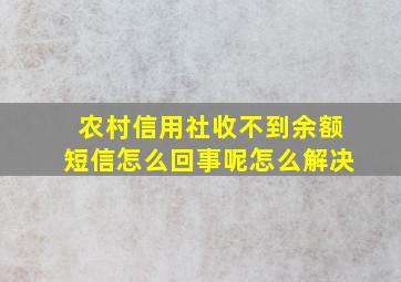 农村信用社收不到余额短信怎么回事呢怎么解决