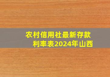 农村信用社最新存款利率表2024年山西