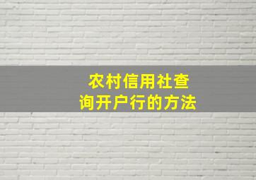 农村信用社查询开户行的方法