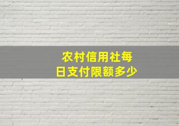 农村信用社每日支付限额多少