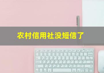 农村信用社没短信了