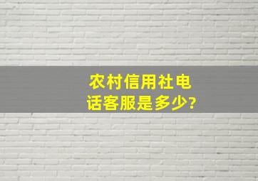 农村信用社电话客服是多少?