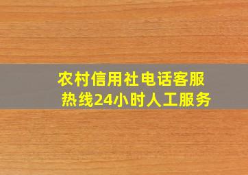 农村信用社电话客服热线24小时人工服务