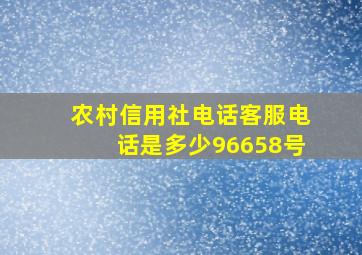 农村信用社电话客服电话是多少96658号