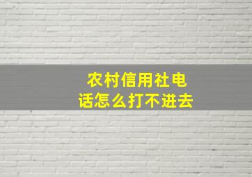 农村信用社电话怎么打不进去