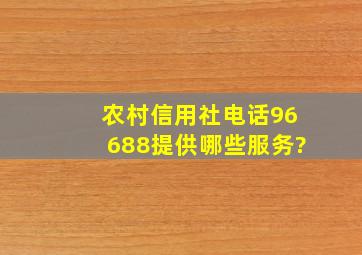 农村信用社电话96688提供哪些服务?