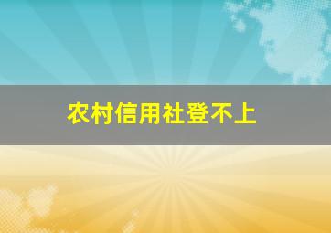 农村信用社登不上