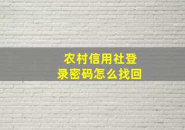 农村信用社登录密码怎么找回