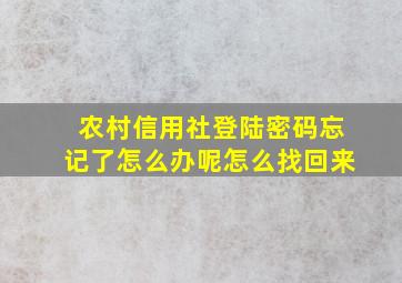 农村信用社登陆密码忘记了怎么办呢怎么找回来