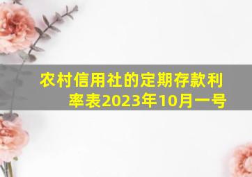 农村信用社的定期存款利率表2023年10月一号