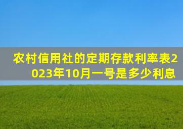 农村信用社的定期存款利率表2023年10月一号是多少利息