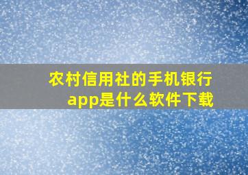 农村信用社的手机银行app是什么软件下载