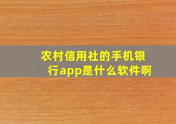 农村信用社的手机银行app是什么软件啊