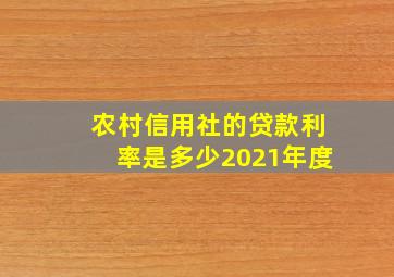 农村信用社的贷款利率是多少2021年度