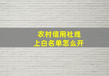 农村信用社线上白名单怎么开