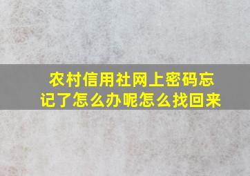 农村信用社网上密码忘记了怎么办呢怎么找回来