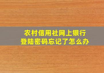 农村信用社网上银行登陆密码忘记了怎么办