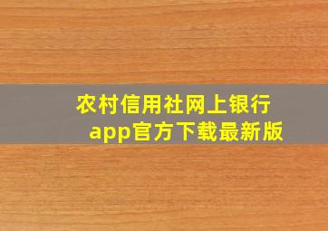 农村信用社网上银行app官方下载最新版