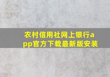 农村信用社网上银行app官方下载最新版安装