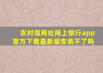 农村信用社网上银行app官方下载最新版安装不了吗