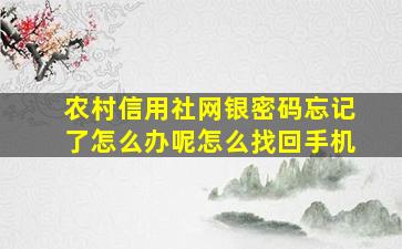 农村信用社网银密码忘记了怎么办呢怎么找回手机