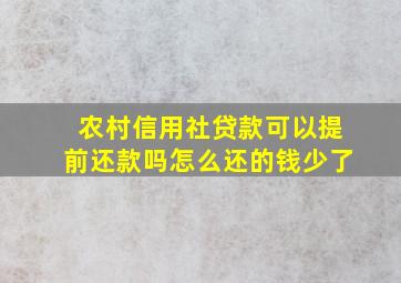 农村信用社贷款可以提前还款吗怎么还的钱少了