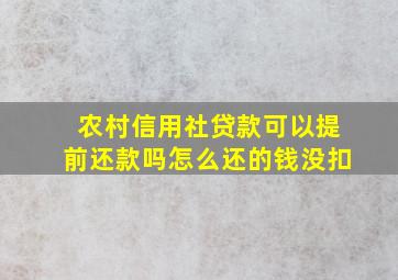 农村信用社贷款可以提前还款吗怎么还的钱没扣