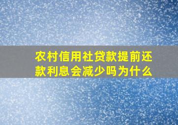 农村信用社贷款提前还款利息会减少吗为什么