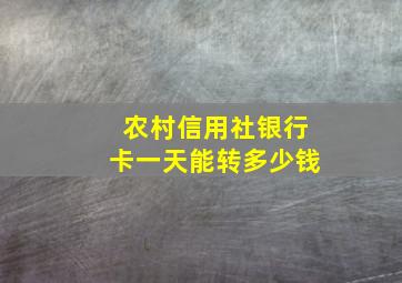 农村信用社银行卡一天能转多少钱