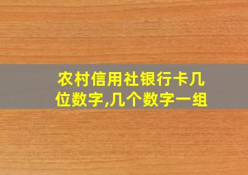 农村信用社银行卡几位数字,几个数字一组