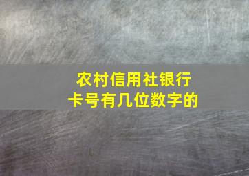 农村信用社银行卡号有几位数字的