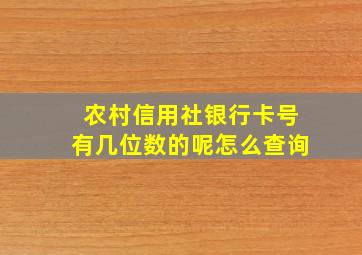 农村信用社银行卡号有几位数的呢怎么查询