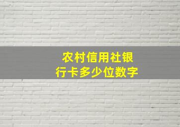 农村信用社银行卡多少位数字