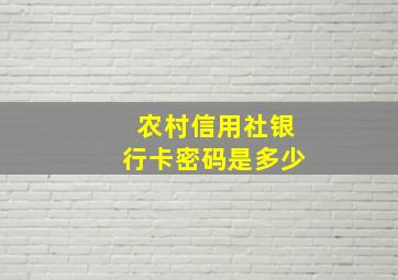 农村信用社银行卡密码是多少