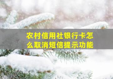 农村信用社银行卡怎么取消短信提示功能