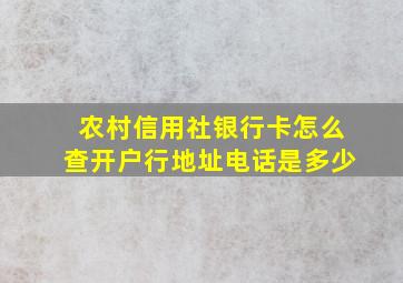 农村信用社银行卡怎么查开户行地址电话是多少