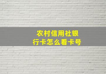 农村信用社银行卡怎么看卡号