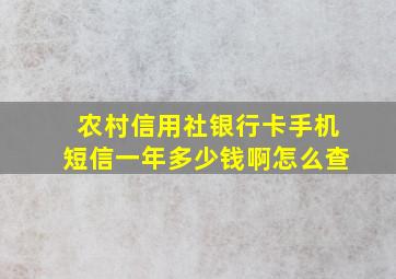 农村信用社银行卡手机短信一年多少钱啊怎么查